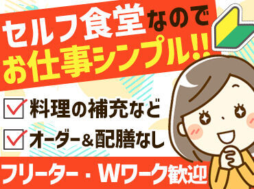 宮環とよさと食堂 セルフ式の食堂なので、オーダー取りも必要なし！
簡単な調理業務やタッチパネル式のレジ、接客など未経験でも始めやすい◎
