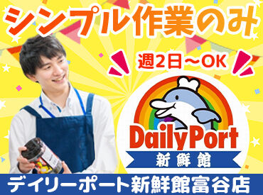 デイリーポート新鮮館富谷店 ＼アルバイトデビューも歓迎！／
週2日4時間～OKなので学校やご家庭との両立にも◎
学生さん・主婦さん・シニアさんまで活躍中★