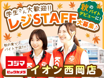 コジマ×ビックカメラ　イオン西岡店 ＼レジスタッフ募集／
未経験から始めやすい♪