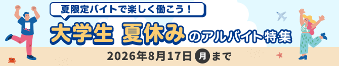 夏休みのアルバイト特集