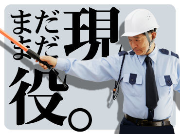 ミカドセキュリティー株式会社 蒲田支社　※横浜エリア 実は副業や定年後のお仕事にもよく選ばれるんです！
スタッフ100名以上のうち、なんと半数以上が50～70代です★
