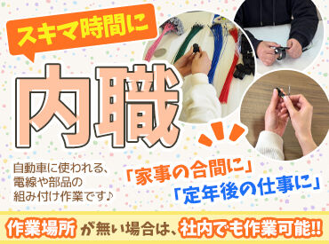 長嶋加工株式会社　総社事業所 <岡山県総社市> 車での来訪OK！駐車場もあり♪
自動車部品の組付をお願いします。
暇な時間を有効活用できますよ◎