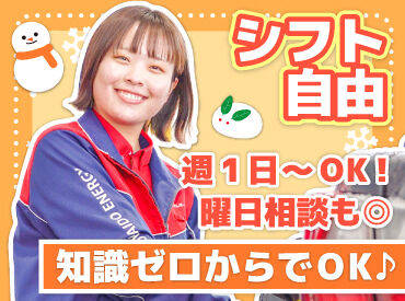 ENEOS 由仁PA下りＳＳ（北海道エネルギー株式会社）【115】 お仕事復帰や初バイトも大歓迎！
丁寧な研修とマニュアル完備で安心◎

まずは車の誘導や窓拭きなど
簡単なお仕事からスタート♪