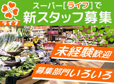 ライフ　大口店（店舗コード817） 主婦(夫)さんや学校終わりに働く学生さん、レギュラーワークで稼ぐフリーターさんなど、幅広い方が活躍中！