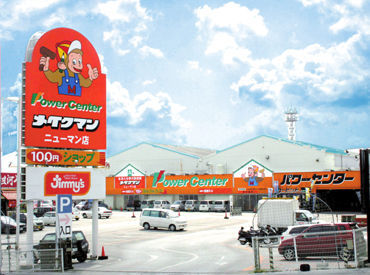 メイクマン　ニューマン店　※2026年3月リニューアルOPEN予定！！ ≪日曜大工・ものづくりが趣味なら必見！≫
異業種からのチャレンジも大歓迎です◎
新しい仕事でスキルUPしませんか？