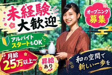 鮨と和 紀州和海 ＼オープニング大募集★／
上質な接客スキルを磨きませんか？