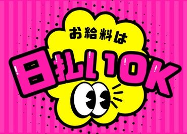 ◎日払いOK！
◎ネイルOK！
◎高時給1350円♪