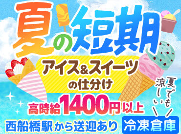 株式会社ジェーラインコーポレーション 千葉営業所 夏休み限定OK！短期バイト募集★
未経験でも覚えやすいカンタンな軽作業です♪