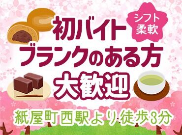 山田屋まんじゅう  そごう広島店 お仕事前後のお買い物にも便利★
そごう広島店内の和菓子店で接客デビュー♪ブランクがある方も大歓迎です！