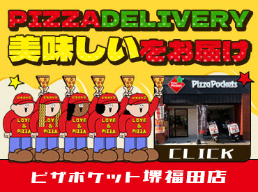 ピザポケット 堺福田店 応募も簡単・らくらく♪
履歴書不要で応募面接OK！
→面接時にその場でエントリーシート記入◎