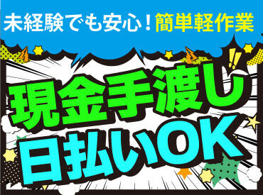 テイケイワークス株式会社　町田支店/TW106SMB0601 未経験でも安心の単純作業をご紹介★
自分の都合に合わせて働きやすいのが嬉しいポイント♪
日払いOKの神バイトヾ(･∀･)