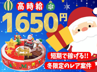 ≪短期STAFF大量募集中!!≫
ケーキの飾りつけや成型の補助など♪
とってもカンタンなのでスグ慣れます！