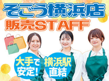 ＳＯＧＯ　そごう横浜店 そごう横浜店の食品フロアでお仕事★
ローテーションでいろいろな売り場を担当♪
接客スキルを活かせますよ！
