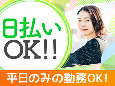 株式会社マックスサポート　池袋支店MB001 日払いもOKなので、急な出費にも安心です！