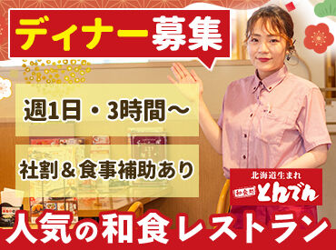 とんでん本八幡店 「料理が好きで応募しました！」というスタッフも多数◎
働きながら人気メニューを体験できます♪