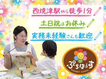 保育所ぷちはうす ＼定員18名の保育所／
子どもたちの笑顔が宝物◎
一緒にお昼を食べたり、お散歩などをお任せ★