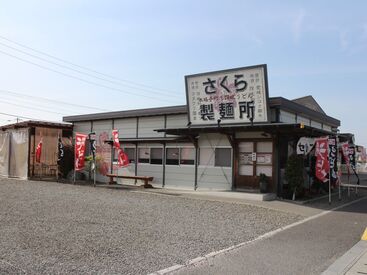 さくら製麺所 ～居心地が良い環境～
スタッフ同士の仲が良く
常に笑顔が溢れています♪
困った時は先輩がしっかりサポート!