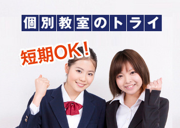 個別教室のトライ　BiVi新さっぽろ校 CMでお馴染みのトライでお仕事！
たくさんの生徒との交流など、家庭教師では味わえない「個別指導塾」の魅力があります♪