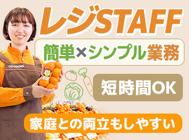 コープ牟礼店 レジや品出しなどシンプル作業だから未経験・ブランク明けの方も大歓迎♪面接は私服OKなのでリラックスしてお越しください◎