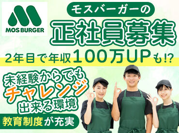 モスバーガー金沢中央バイパス店 ＼飲食経験不問★／
転職を考えている方！今の職場環境に満足出来ていない方！
心機一転♪新しい環境で挑戦しませんか？
