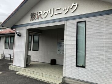 熊沢内科クリニック 和気あいあいとした明るい雰囲気の職場です◎
わからないこと等もすぐ聞ける環境なので、
ブランクある方も安心して働けます♪"