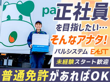 株式会社パルシステム・イースト ※柏営業所 「人と話すことが好き」「運転が好き」
普通自動車免許があれば始められます◎
未経験でも活躍できるのには理由があるんです！