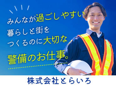 株式会社とらいろ／IS警備 (勤務地：長崎駅エリア) ☆★積極採用!スタッフ大量募集中★☆
一緒に始める仲間も多く安心&心強いですよ♪
