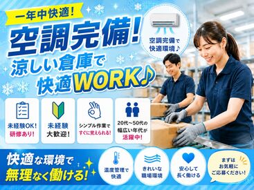 ＼暑い夏も涼しく快適な環境◎／
綺麗な新倉庫で気持ちよく働ける♪
WEB面接なのでどこでもOK！
