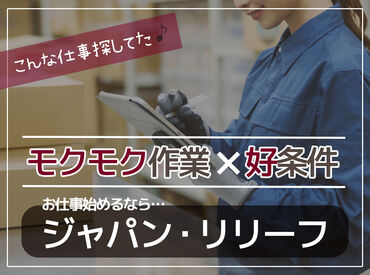 株式会社ジャパン・リリーフ　秋葉原支店（お仕事NO/aklwmnsR-17174） ＼ジャパン・リリーフのここがすごい！／
全国で1,500件の求人紹介！
あなたにピッタリなお仕事がきっと見つかる！
