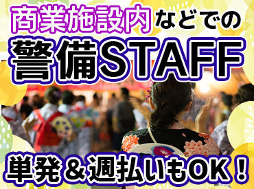 シンテイ警備株式会社　施設警備ブロック　多摩支社　【イーアス高尾】/A3203000104 ◆友達と応募&面接もOK
◆面接は1回のみ！
◆即日結果発表！
⇒面接より3日以内に合否をお伝えします♪