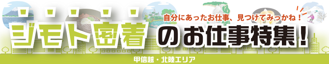 ジモト密着のお仕事特集
