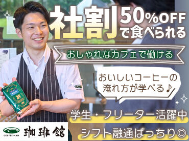 珈琲館　静岡パルシェ店 ≪初バイトも大歓迎≫
未経験から始めるスタッフがほとんど！
マニュアルがあるので安心★
落ち着いた空間でゆったり働けます♪