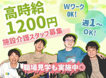 つなぐ和楽久 週1～勤務OK！まずは【短期スタート】も歓迎★
できそうと思ったら長期で続けるのもOK！
学生・フリーター・主婦(夫)歓迎♪