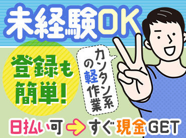 株式会社トライバルユニット　札幌FAC ＼嬉しい日払いOK◎／
登録→お仕事→お給料GET★
履歴書不要だからラクラク♪
※画像はイメージ