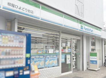 ファミリーマート 柳屋ひよどり台店 ＜応募は履歴書不要！＞
事前準備の必要はありません♪
学校や会社の帰りに
手ぶらで面接OK！