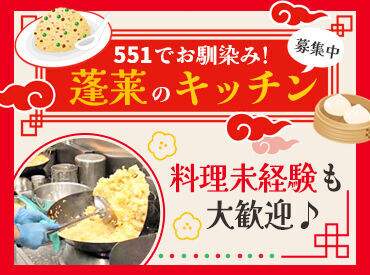 551蓬莱　天王寺ミオ店 ≪10～50代の幅広い世代が活躍中≫
バイト仲間から気づけば“友達”に。
年齢関係なくすぐ打ち解けられる職場です◎