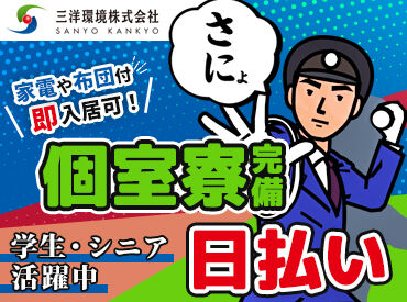 三洋環境株式会社　広島支店　※勤務地：広島市東区 扶養内での勤務もOK★
スタッフ1人1人のライフスタイルに合わせて、
無理のない働き方が可能！
お気軽にご相談ください◎