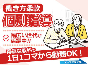 ≪高校生以上を担当する場合は、得意な1科目のみでもOK≫
文系・理系様々な科目を指導できる方は、なお歓迎！
※画像はイメージ