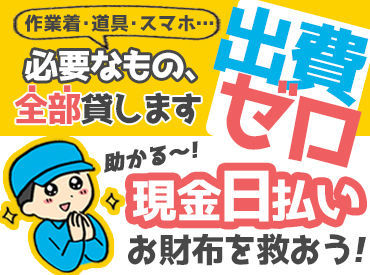 レギュラーワーク・副業にも◎
ガッツリ稼ぐならココで決まり！
仕事で必要なものは全て会社で負担します。