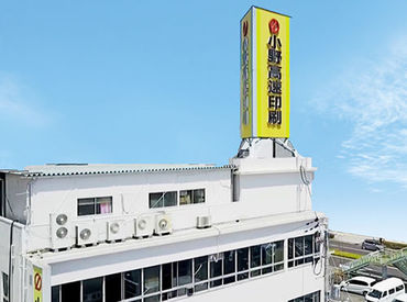 小野高速印刷株式会社 ＼主婦(夫)さん・フリーターさん歓迎！／
3/1～3/31の1ヶ月のみ★
短期間でサクッと稼ごう♪
長期への移行も可能です◎