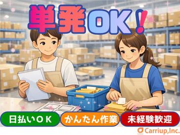 キャリアップ株式会社 大阪南支社/cu001 大学生・Wワーク・主婦(夫)歓迎★
高時給でガッツリ稼げちゃう♪
お給料は振込or手渡しOK！
お副業希望の社会人も必見です！