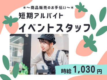 株式会社ダイセイ　※勤務地：高知市中心部 イベントSTAFFのお仕事です★*.。
丁寧なサポートがあるので、
未経験スタートの方でも安心◎
お気軽にご応募くださいね！