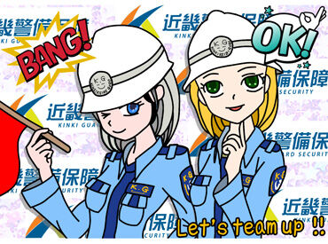 近畿警備保障株式会社　※勤務地：岡山市南区 お仕事は難しくありません！
お客様に注意喚起するのが主なお仕事！
超イージー！【日給1万円以上】むふふっ！