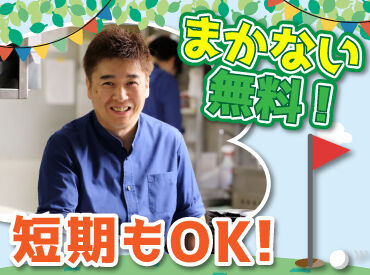 札幌エルムカントリークラブ ゴルフ場のレストランでオシゴト！
週1日～大歓迎です♪

簡単な調理補助からお任せするので、
安心して働ける環境ですよ◎