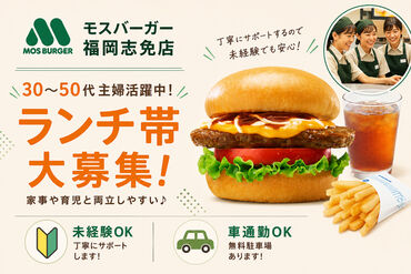モスバーガー 福岡志免店 ＼久しぶりのパートはモスで決まり／
先輩スタッフは子育てが落ち着いた主婦さんが多め！
急なお休みも理解してくれる環境です♪