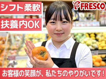 FRESCO(フレスコ) 小林店 皆さんのそばにも…♪地域で愛されるスーパーマーケットでSTAFF大募集中★