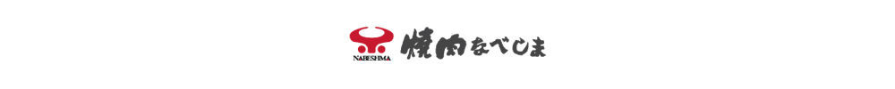 焼肉なべしま