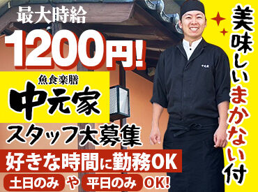 魚食楽膳 中元家 津山店 ＼初バイトに◎／
パパになったばかりの優しいオーナーさんがお待ちしています☆
研修で丁寧にお教えするので安心してください♪