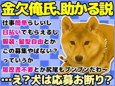 サクッと稼げる日給保証
おシゴトが予定よりも早く終わった…
そんな時でも日給は全額お支払いします。
サクッと気軽に稼げる！

