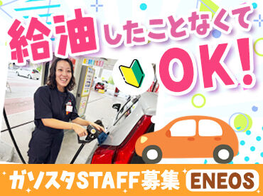 ENEOS 名護店 未経験でも10回程度の勤務で、慣れてスムーズに対応できるように♪
ブランク明けの主婦(夫)さんや初バイトの学生さんにも◎